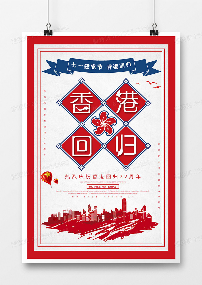 简约创意香港回归宣传海报